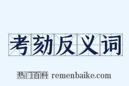 考劾反义词是什么意思的图片
